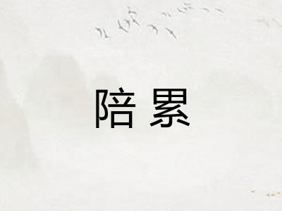 陪累