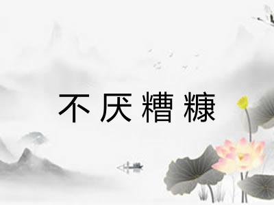 不厌糟糠