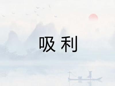 吸利
