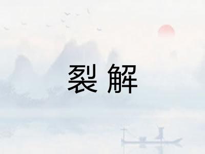 裂解 裂解