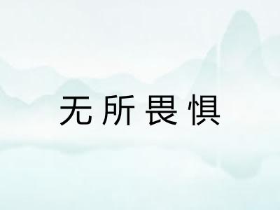 无所畏惧 无所畏惧