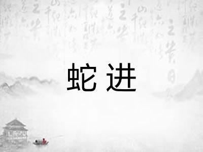 蛇进