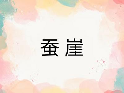 蚕崖