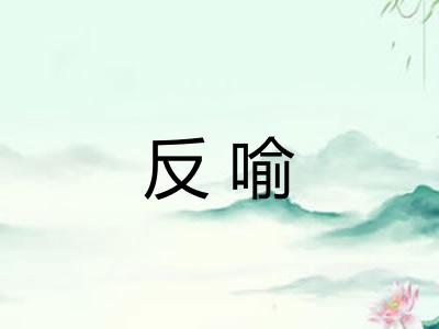 反喻 反喻