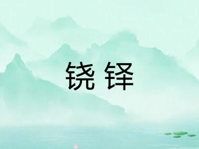 铙铎