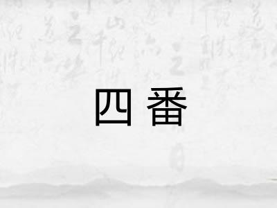 四番 四番