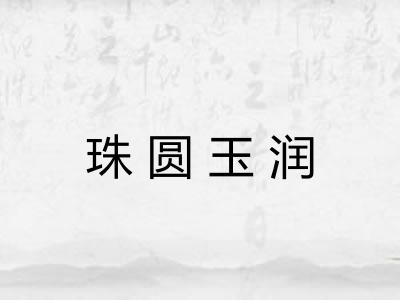 珠圆玉润