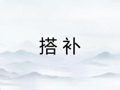 搭补