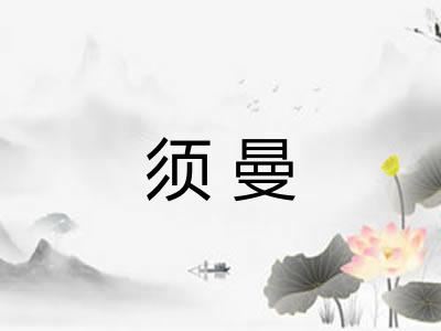 须曼