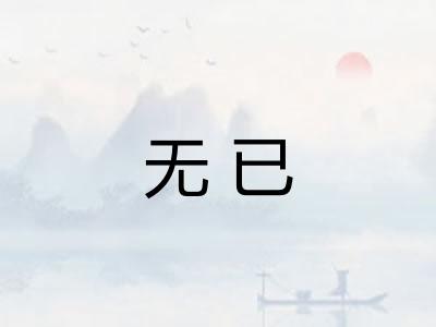 无已