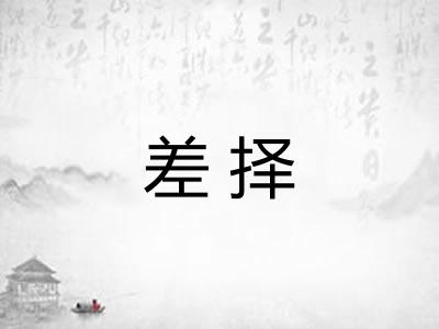 差择