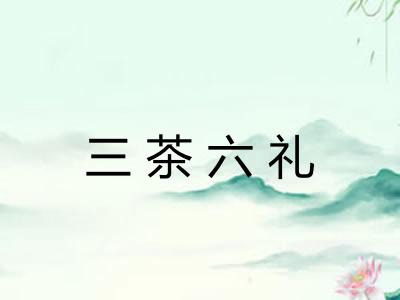 三茶六礼