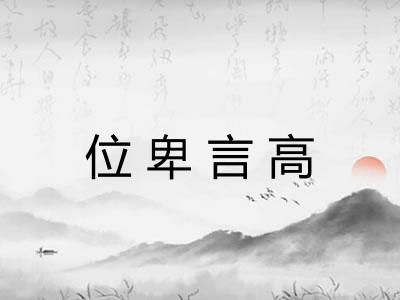位卑言高