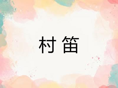 村笛