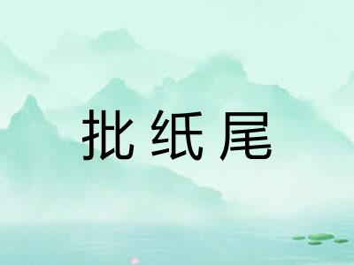 批纸尾