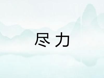 尽力 尽力