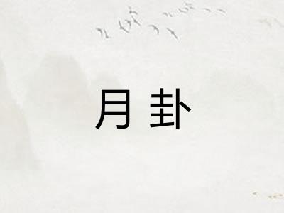 月卦
