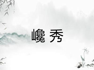 巉秀