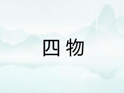 四物