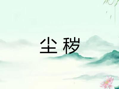 尘秽