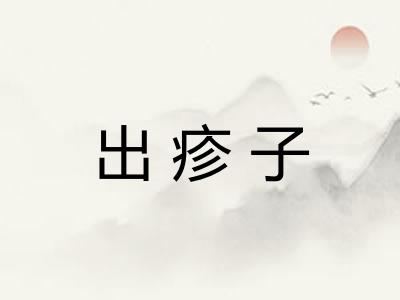 出疹子