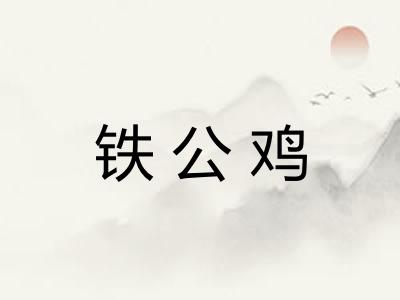 铁公鸡