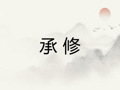 承修