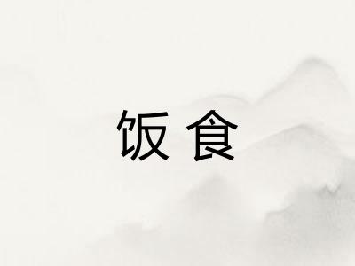 饭食