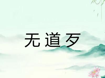 无道歹 无道歹