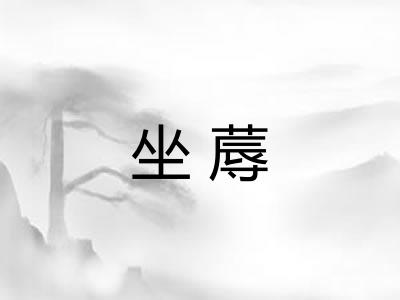 坐蓐