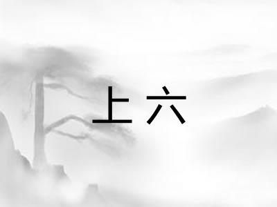 上六