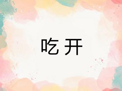 吃开