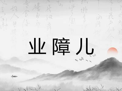 业障儿