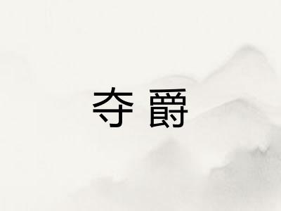 夺爵