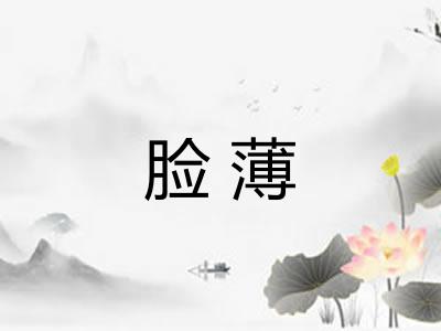 脸薄
