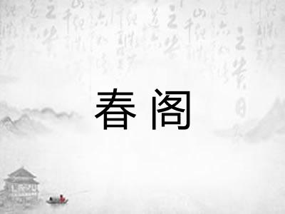 春阁