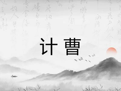计曹