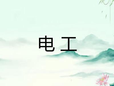 电工