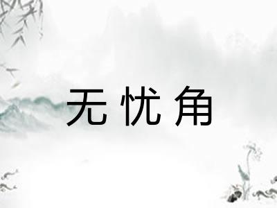 无忧角