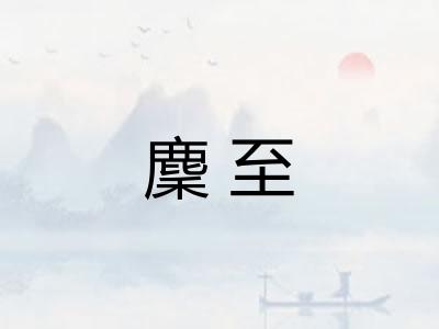 麇至