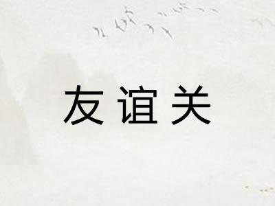 友谊关