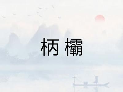 柄欛