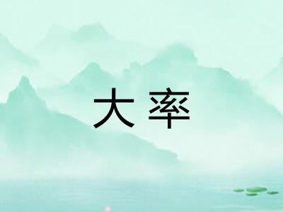 大率