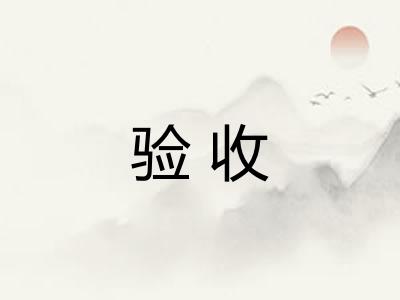 验收