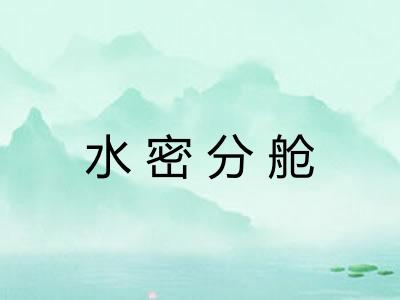 水密分舱