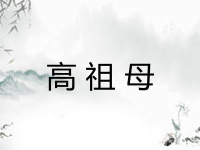 高祖母