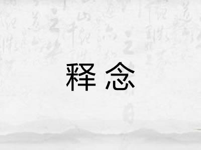 释念