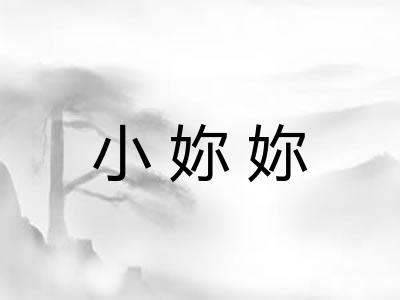 小妳妳