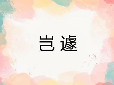 岂遽