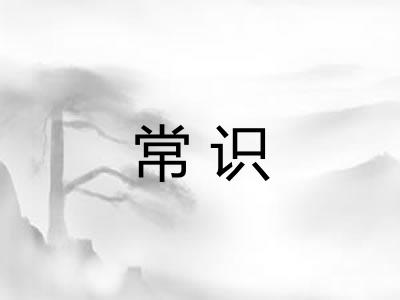 常识